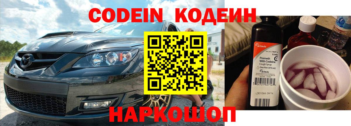 Кодеин Purple Drank  Кодеиновый сироп Lean Purple Drank  Саки  Вход с VPN 